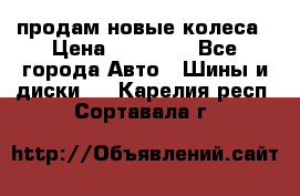 продам новые колеса › Цена ­ 11 000 - Все города Авто » Шины и диски   . Карелия респ.,Сортавала г.